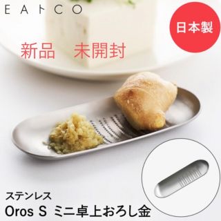 ＥＡトＣＯ Oros S グレーター おろし金　ヨシカワ(調理道具/製菓道具)