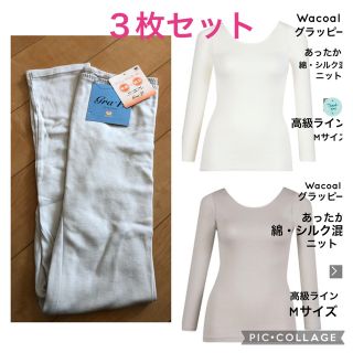 ワコール(Wacoal)の新品Wacoal・グラッピー・ニット（８分袖）×2枚・七分丈１枚　合計３枚セット(カットソー(長袖/七分))