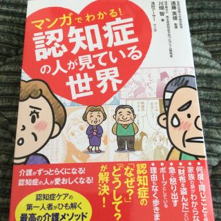 マンガでわかる！認知症の人が見ている世界(その他)