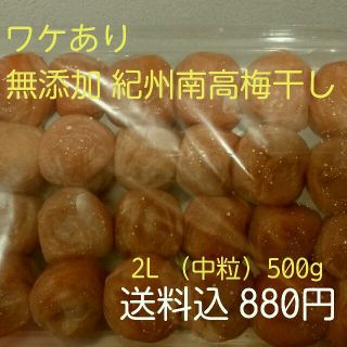 ねこちゃん様専用 ワケあり 送料込 紀州南高梅 無添加 梅干し 2L 400g(漬物)