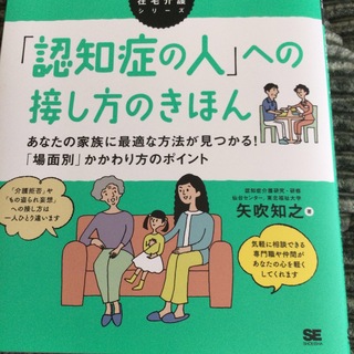 「認知症の人」への接し方のきほん あなたの家族に最適な方法が見つかる！「場面別」(健康/医学)