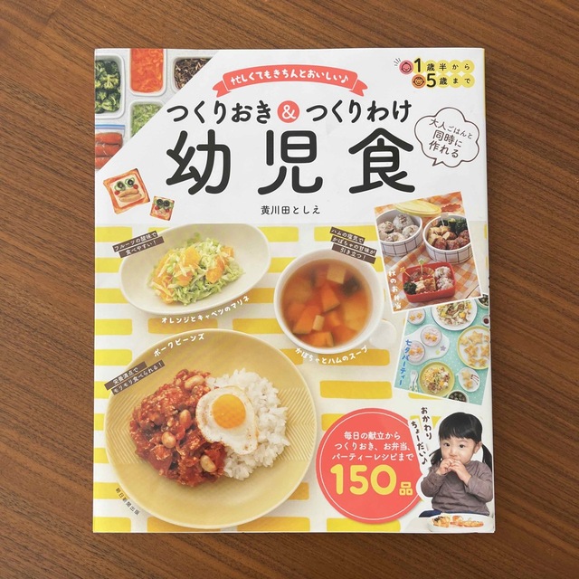 つくりおき＆つくりわけ幼児食 大人ごはんと同時に作れる エンタメ/ホビーの雑誌(結婚/出産/子育て)の商品写真