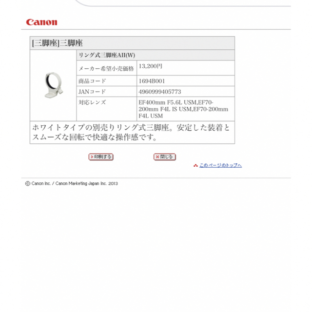 Canon(キヤノン)のキヤノン　トライポッドマウントリング　AⅡ(W) スマホ/家電/カメラのカメラ(その他)の商品写真