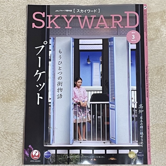 JAL(日本航空)(ジャル(ニホンコウクウ))のJAL機内誌 SKYWARD スカイワード 2023年3月号 エンタメ/ホビーの本(地図/旅行ガイド)の商品写真