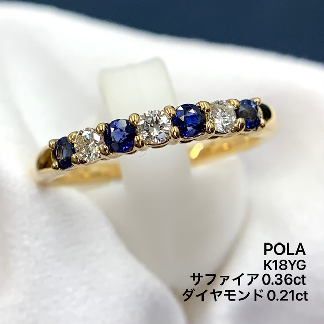 POLA - POLA ポーラ K18YG サファイア 0.36 ダイヤ 0.21 リングの通販