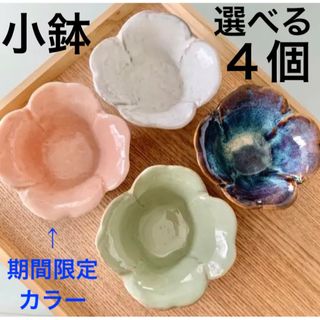 【選べる4個セット】クローバーのようなお花のような可愛い小鉢　(食器)