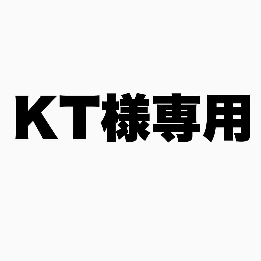 KT様専用 | フリマアプリ ラクマ