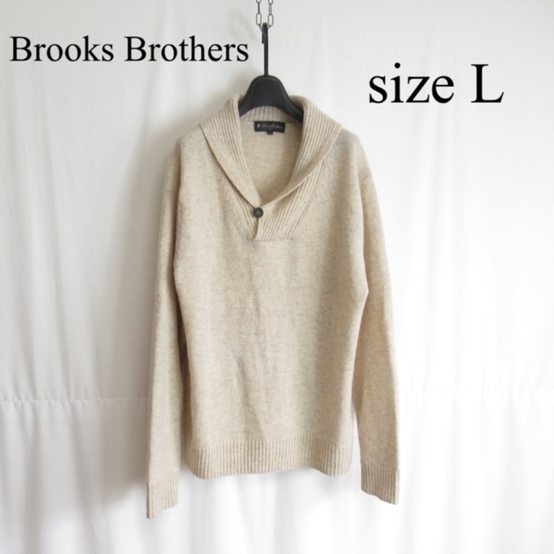 数量限定!特売 美品 BrooksBrothers ショールカラー プルオーバーニット 胡桃釦