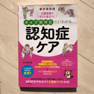 タイプ別対応でよくわかる　認知症ケア(人文/社会)