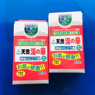 北海道産 お肌しっとり♪天然湯の華☆☆☆２個セット(入浴剤/バスソルト)