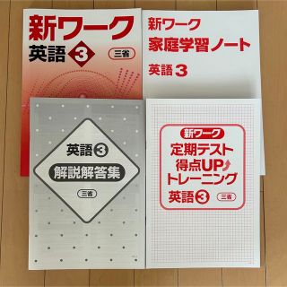 三省  新ワーク英語3  三省堂New Crown English Series(語学/参考書)