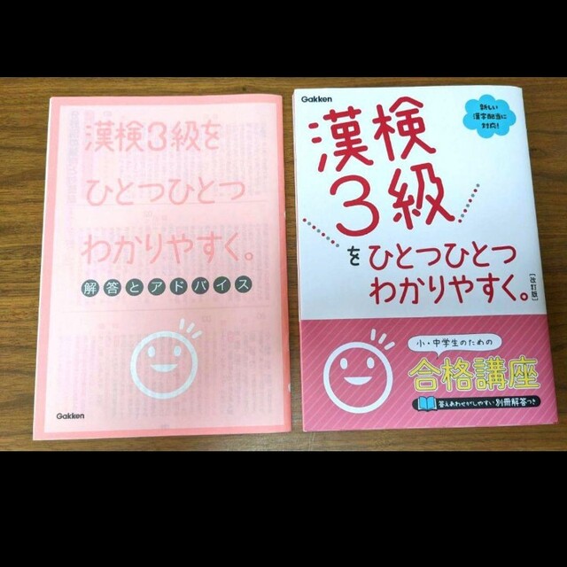 美品❤別冊解答つき❤「漢検3級をひとつひとつわかりやすく。」 エンタメ/ホビーの本(資格/検定)の商品写真