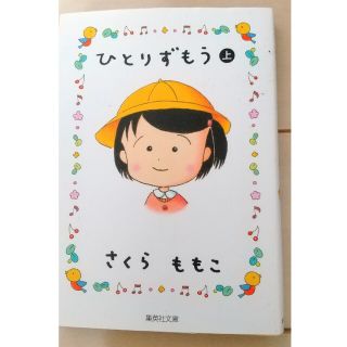 ひとりずもう 上/集英社/さくらももこ(その他)