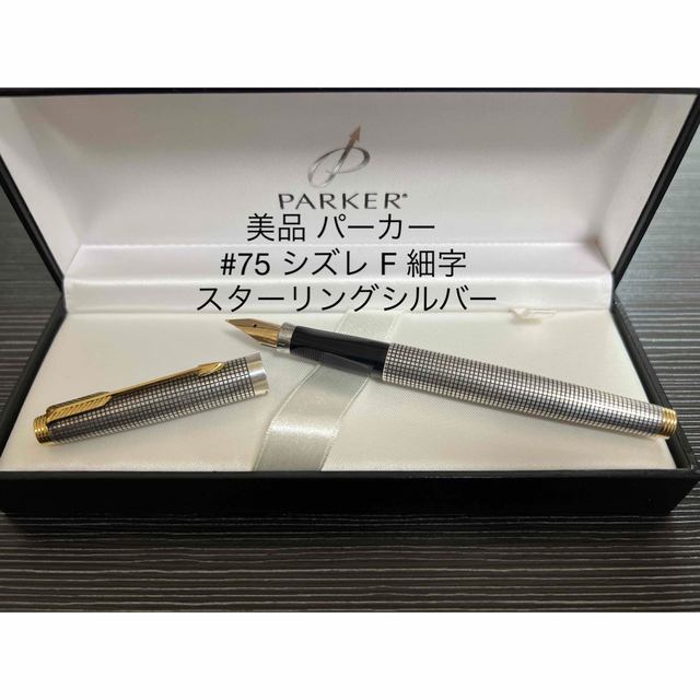 パーカー #75 万年筆 スターリングシルバー シズレ F 細字-eastgate.mk