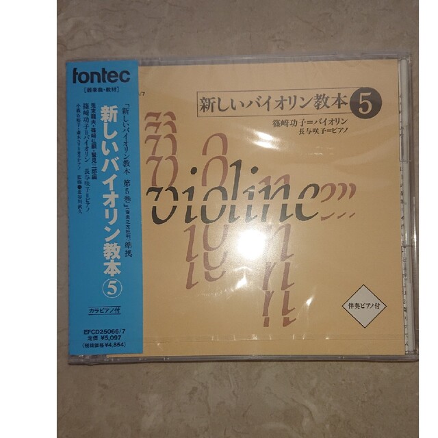 新しいバイオリン教本 ５・準拠CDセット エンタメ/ホビーの本(楽譜)の商品写真