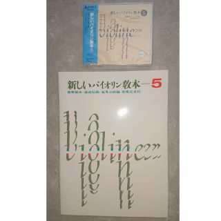 新しいバイオリン教本 ５・準拠CDセット(楽譜)