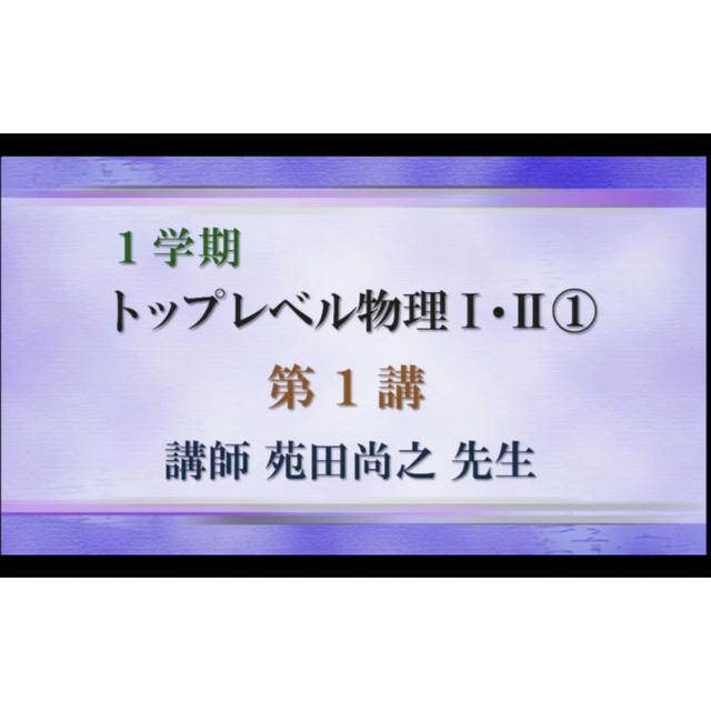 トップレベル物理 講義 テキスト