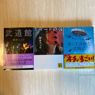 朝井リョウ　文庫本　3冊(文学/小説)