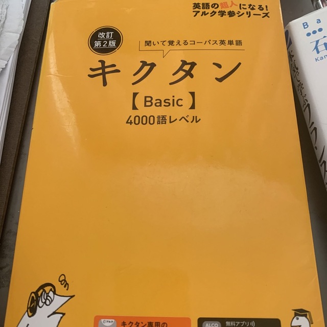 キクタン〈Ｂａｓｉｃ〉４０００語レベル 聞いて覚えるコーパス英単語 改訂第２版 エンタメ/ホビーの本(語学/参考書)の商品写真