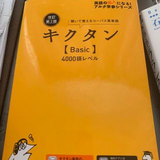 キクタン〈Ｂａｓｉｃ〉４０００語レベル 聞いて覚えるコーパス英単語 改訂第２版(語学/参考書)