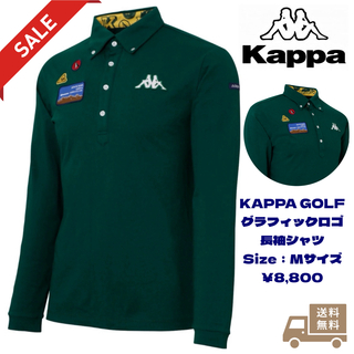 カッパ(Kappa)のKAPPA GOLF ポロシャツ グラフィックロゴ長袖シャツ／グリーン／Mサイズ(ウエア)