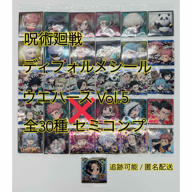 呪術廻戦 ディフォルメシールウエハース Vol.5 全30種 セミコンプ