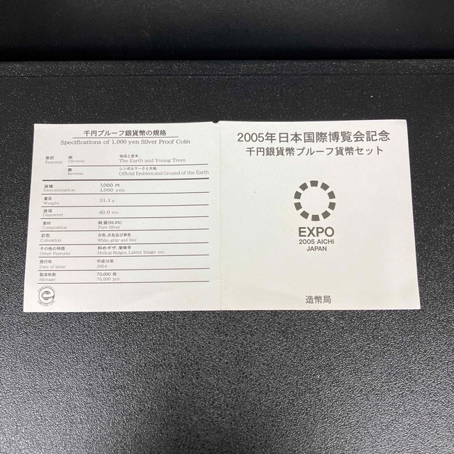 2005年 日本国際博覧会記念1000円銀貨 プルーフ貨幣セット 愛・地球博