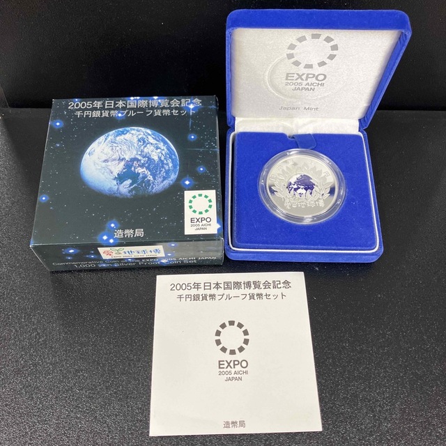 2005年 日本国際博覧会記念1000円銀貨 プルーフ貨幣セット 愛・地球博