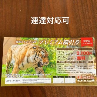 那須どうぶつ王国　動物王国　プレミアム割引券　(動物園)