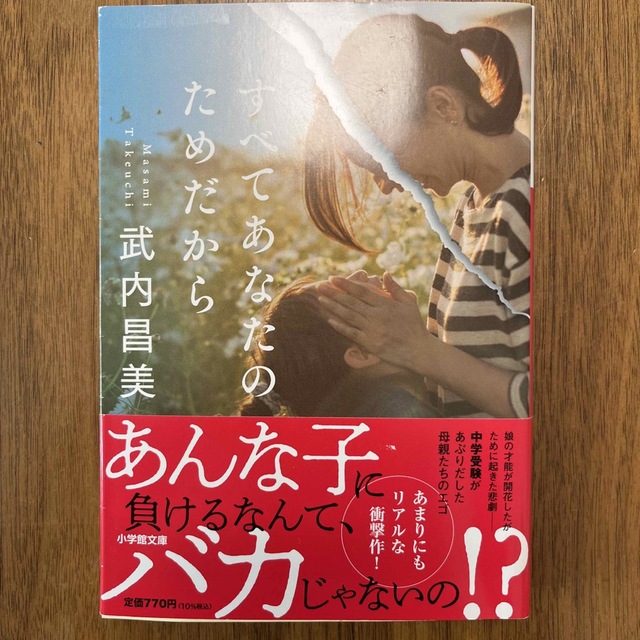 小学館(ショウガクカン)のすべてあなたのためだから エンタメ/ホビーの本(住まい/暮らし/子育て)の商品写真