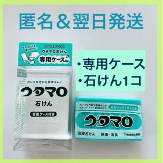 トウホウ(東邦)の【新品、翌日発送】東邦 ウタマロ石けん 専用ケース付き(その他)