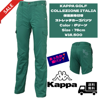 カッパ(Kappa)の【蓄熱保温】KAPPA GOLF ITALIA ストレッチカーゴパンツ 76cm(ウエア)