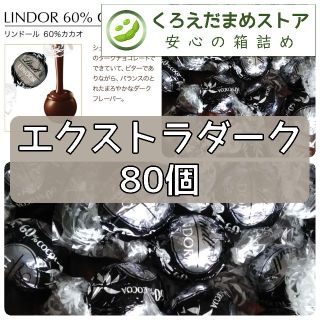 リンツ(Lindt)の【箱詰・スピード発送】E80 エクストラダーク 80個 リンツ リンドール(菓子/デザート)