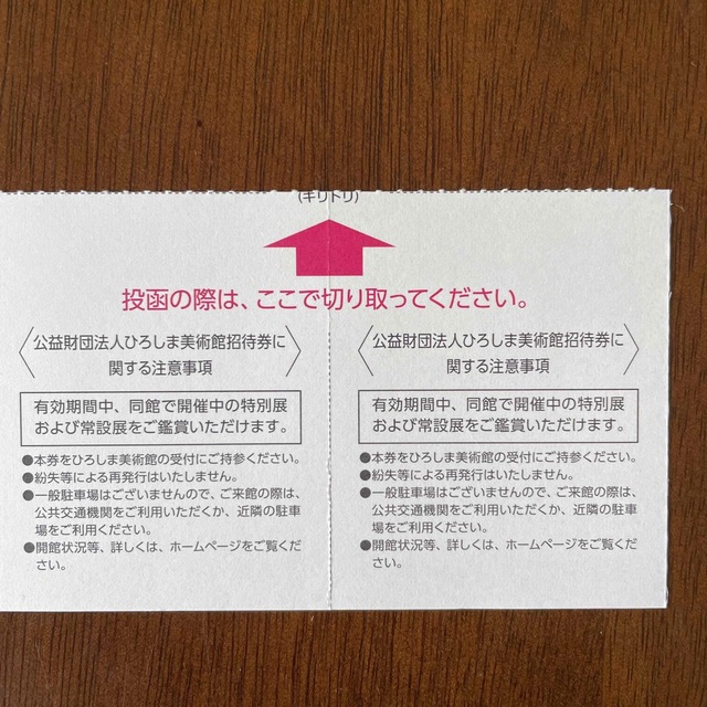 ひろしま美術館招待券　6枚 チケットの施設利用券(美術館/博物館)の商品写真