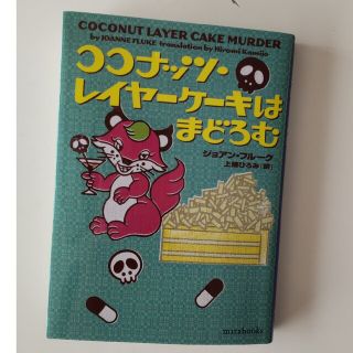 ココナッツ・レイヤーケーキはまどろむ(文学/小説)