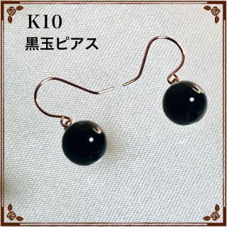 【1点物】K10 黒玉ピアス(ピアス)