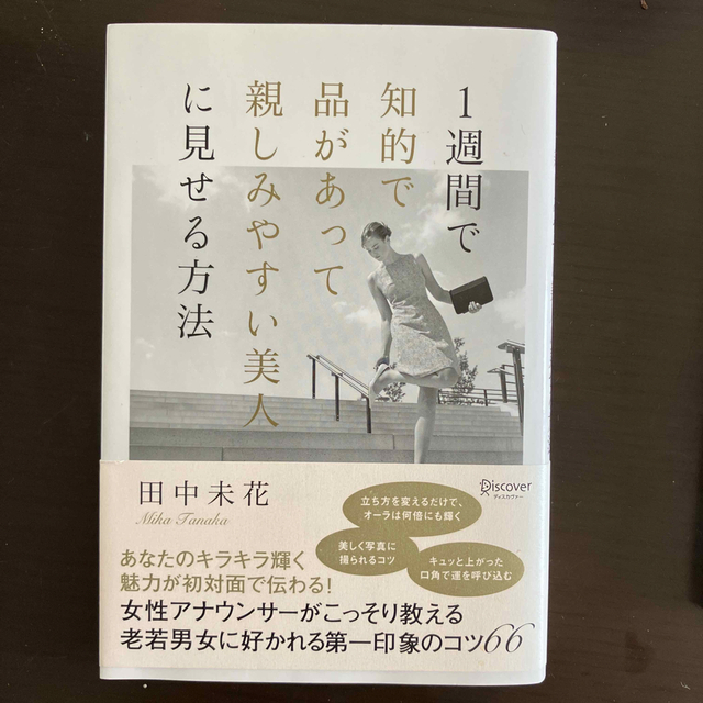 １週間で知的で品があって親しみやすい美人に見せる方法 エンタメ/ホビーの本(住まい/暮らし/子育て)の商品写真