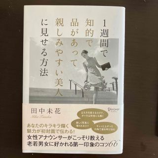 １週間で知的で品があって親しみやすい美人に見せる方法(住まい/暮らし/子育て)