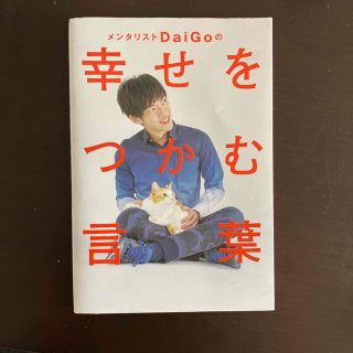 メンタリストＤａｉＧｏの幸せをつかむ言葉(文学/小説)