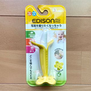 アカチャンホンポ(アカチャンホンポ)のEDISON＊エジソンママのカミカミBabyバナナ(知育玩具)