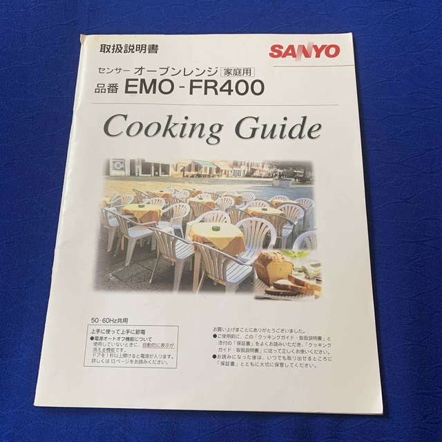 SANYO(サンヨー)のサンヨー  三洋　オーブンレンジ 電子レンジ EMO-FR400 取扱説明書 スマホ/家電/カメラの調理家電(電子レンジ)の商品写真