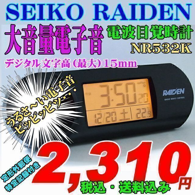 素晴らしい外見 SEIKO セイコー クロック NR530S 電波目覚まし時計 PYXIS ピクシス RAIDEN ライデン 大音量