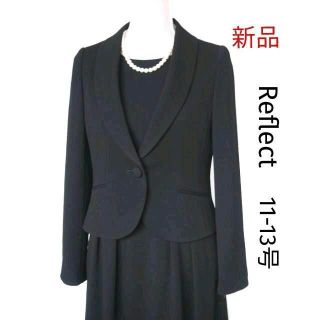 リフレクト(ReFLEcT)の【新品】リフレクト★11～13号喪服★ブラックフォーマル(礼服/喪服)