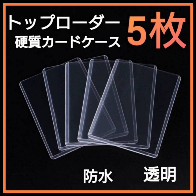 トップローダー 5枚 硬質 カードケース トレカケース 透明 カードホルダー の通販 by AAA's shop｜ラクマ