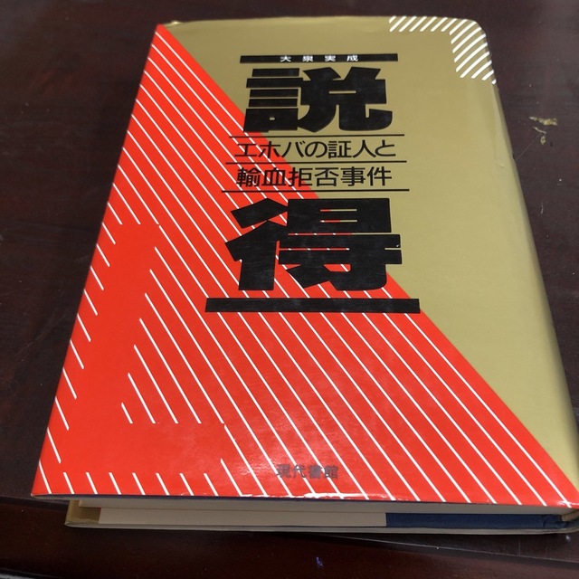 説得 エホバの証人と輸血拒否事件 エンタメ/ホビーの本(ノンフィクション/教養)の商品写真