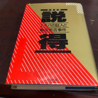 説得 エホバの証人と輸血拒否事件(ノンフィクション/教養)