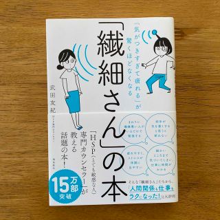 「繊細さん」の本 「気がつきすぎて疲れる」が驚くほどなくなる(その他)