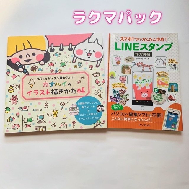 カナヘイのイラスト描きかた帳 & LINEスタンプ作り方手帖 エンタメ/ホビーの本(アート/エンタメ)の商品写真