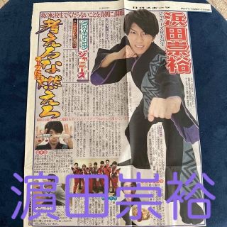 ジャニーズウエスト(ジャニーズWEST)のジャニーズWEST 濵田崇裕 Saturdayジャニーズ 日刊スポーツ(アート/エンタメ/ホビー)