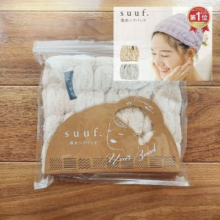 アフタヌーンティー(AfternoonTea)の楽天1位 ヘアバンド suuf. 吸水 ヘアキャップ 洗顔 吸水タオル(タオル/バス用品)